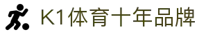 k1集团(体育股份有限公司)-十年品牌 值得信赖